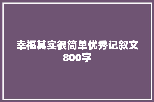 幸福其实很简单优秀记叙文800字 报告范文