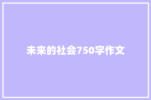 未来的社会750字作文