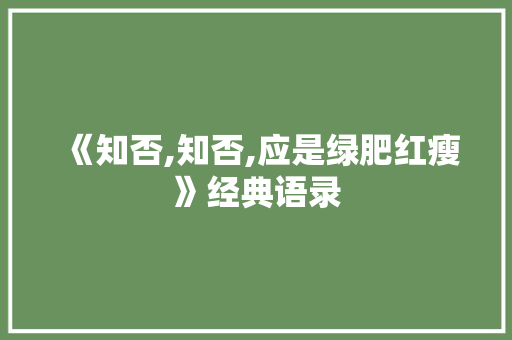 《知否,知否,应是绿肥红瘦》经典语录