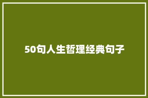 50句人生哲理经典句子