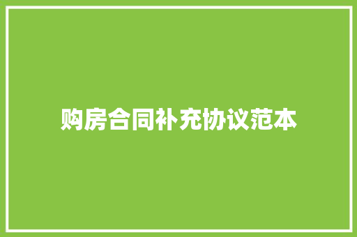 购房合同补充协议范本 申请书范文