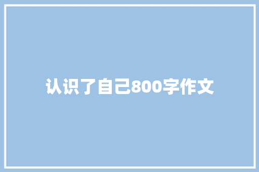 认识了自己800字作文