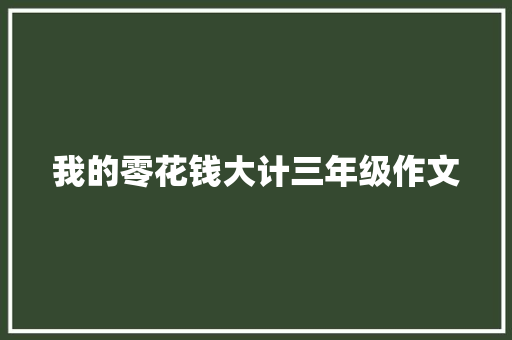 我的零花钱大计三年级作文