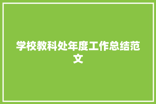 学校教科处年度工作总结范文 报告范文