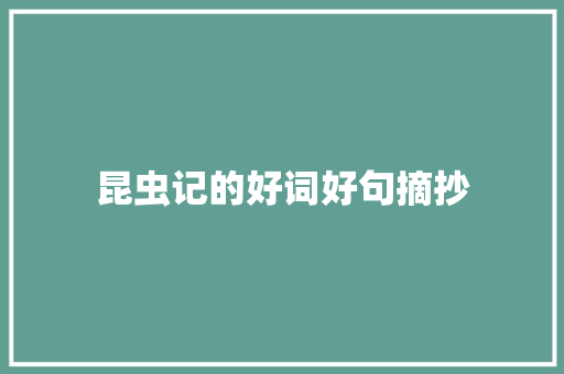 昆虫记的好词好句摘抄 演讲稿范文