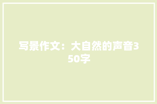 写景作文：大自然的声音350字