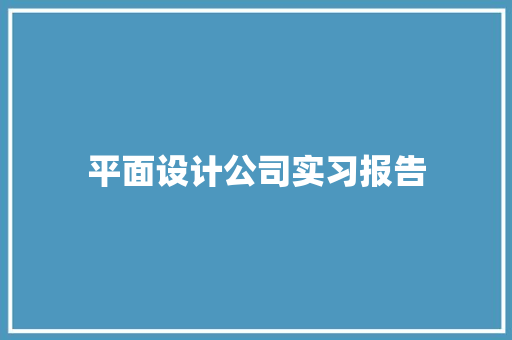 平面设计公司实习报告