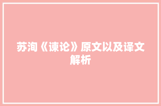 苏洵《谏论》原文以及译文解析