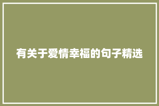 有关于爱情幸福的句子精选 会议纪要范文