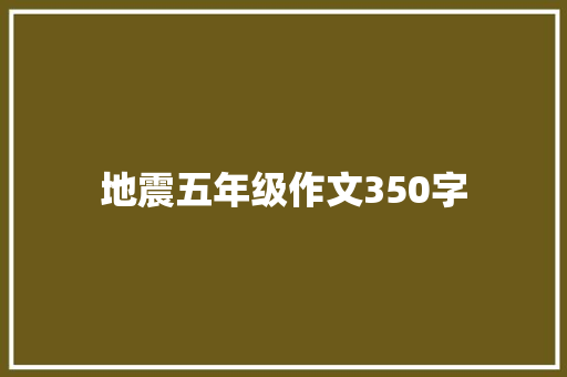 地震五年级作文350字