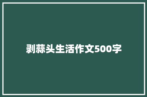 剥蒜头生活作文500字