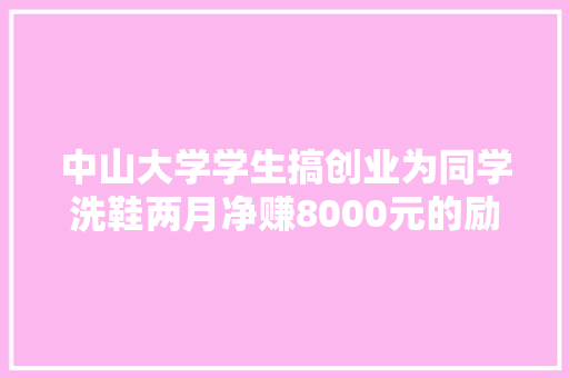 中山大学学生搞创业为同学洗鞋两月净赚8000元的励志故事