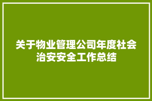 关于物业管理公司年度社会治安安全工作总结