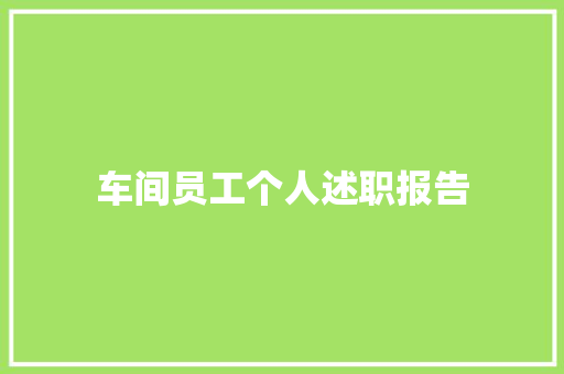 车间员工个人述职报告 职场范文