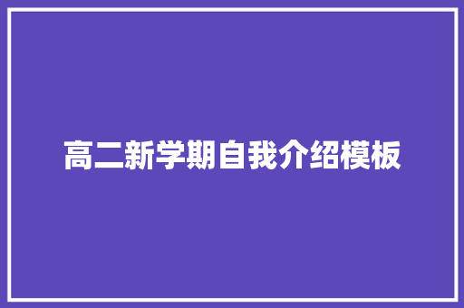 高二新学期自我介绍模板