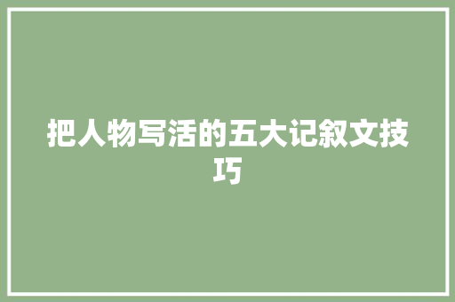 把人物写活的五大记叙文技巧