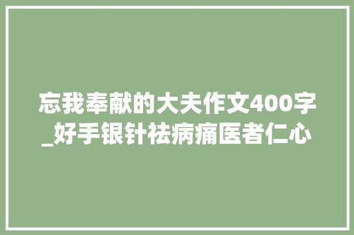 忘我奉献的大夫作文400字_好手银针祛病痛医者仁心暖平易近心针灸按摩年夜夫刘君