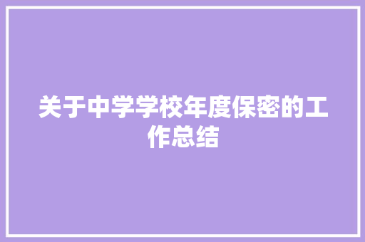 关于中学学校年度保密的工作总结 学术范文