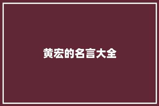 黄宏的名言大全 生活范文