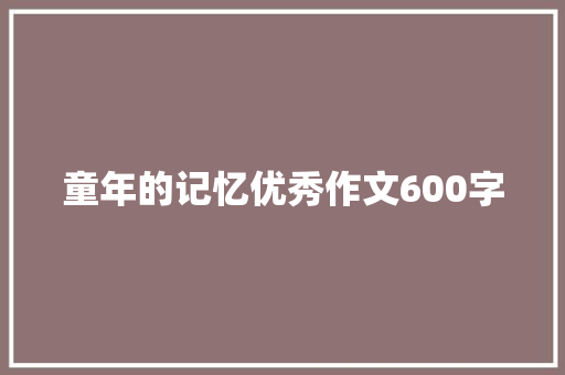 童年的记忆优秀作文600字