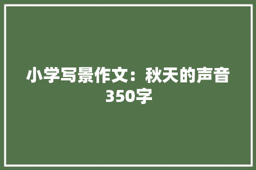 小学写景作文：秋天的声音350字