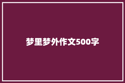 梦里梦外作文500字