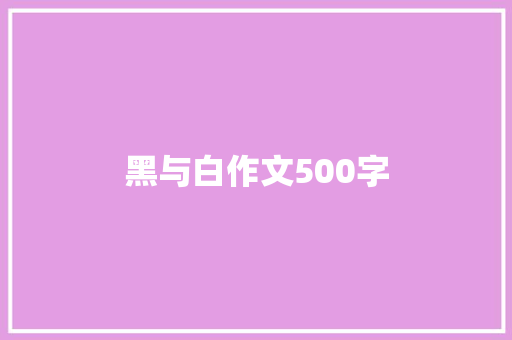 黑与白作文500字