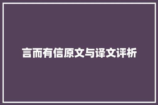 言而有信原文与译文评析