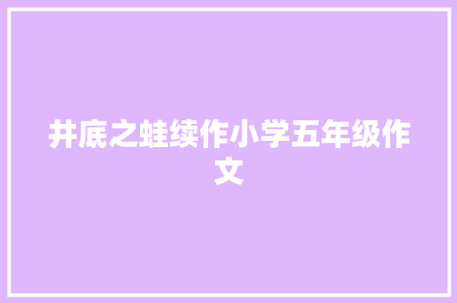 井底之蛙续作小学五年级作文