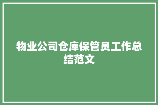 物业公司仓库保管员工作总结范文