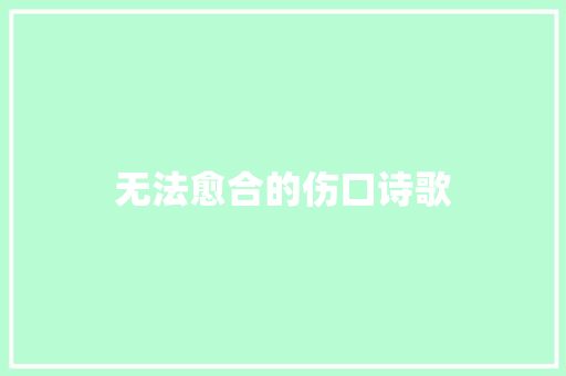 无法愈合的伤口诗歌