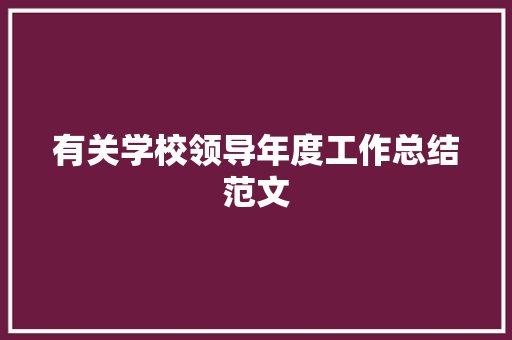 有关学校领导年度工作总结范文