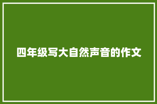 四年级写大自然声音的作文 生活范文