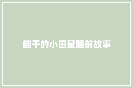 能干的小田鼠睡前故事