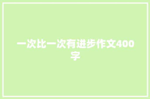 一次比一次有进步作文400字