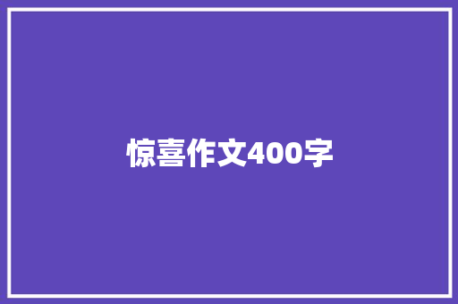 惊喜作文400字