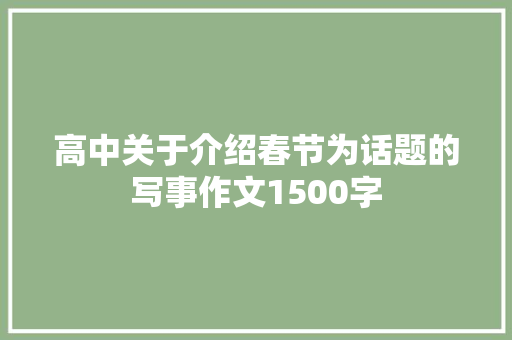 高中关于介绍春节为话题的写事作文1500字