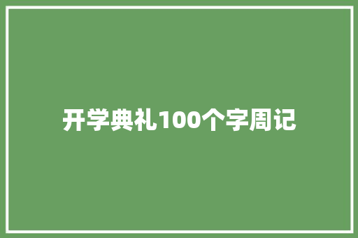 开学典礼100个字周记