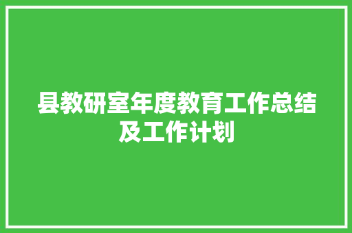 县教研室年度教育工作总结及工作计划