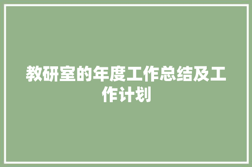 教研室的年度工作总结及工作计划