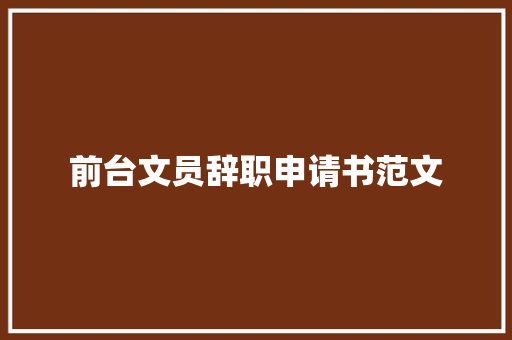 前台文员辞职申请书范文 论文范文