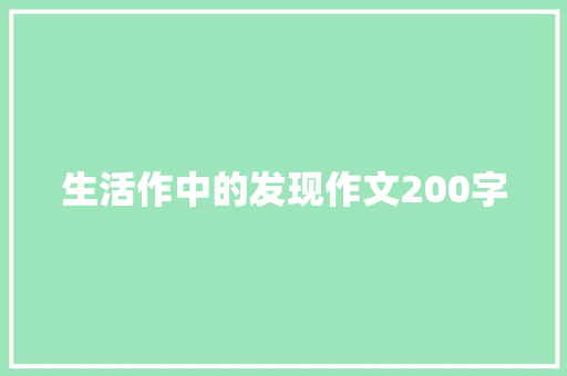 生活作中的发现作文200字 学术范文