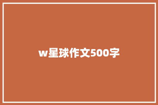 w星球作文500字