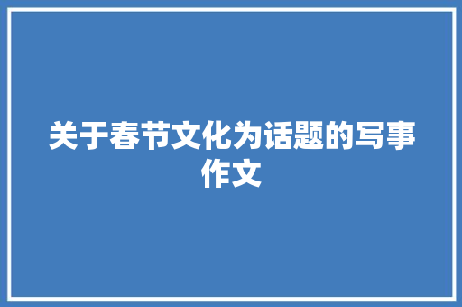 关于春节文化为话题的写事作文