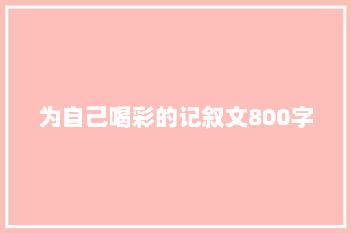 为自己喝彩的记叙文800字