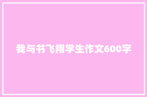 我与书飞翔学生作文600字