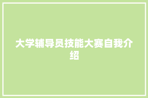 大学辅导员技能大赛自我介绍