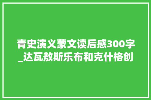 青史演义蒙文读后感300字_达瓦敖斯乐布和克什格创立的开鲁蒙文学会