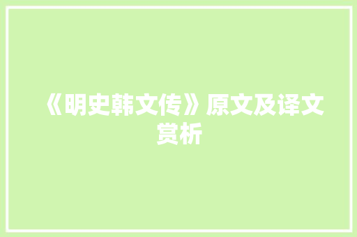 《明史韩文传》原文及译文赏析 论文范文