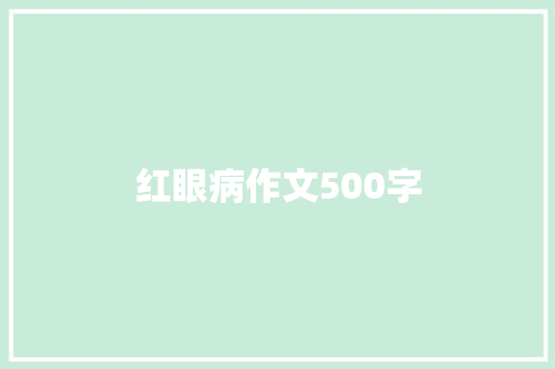 红眼病作文500字 学术范文